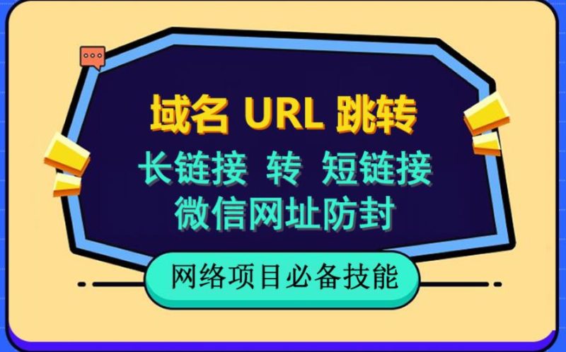 自建长链接转短链接，域名url跳转，微信网址防黑，视频教程手把手教你-生财有道