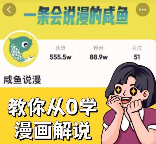 咸鱼说漫·教你从0学漫画解说 ：2个月时间涨粉88w，多种变现模式，一条视频收入过万-生财有道