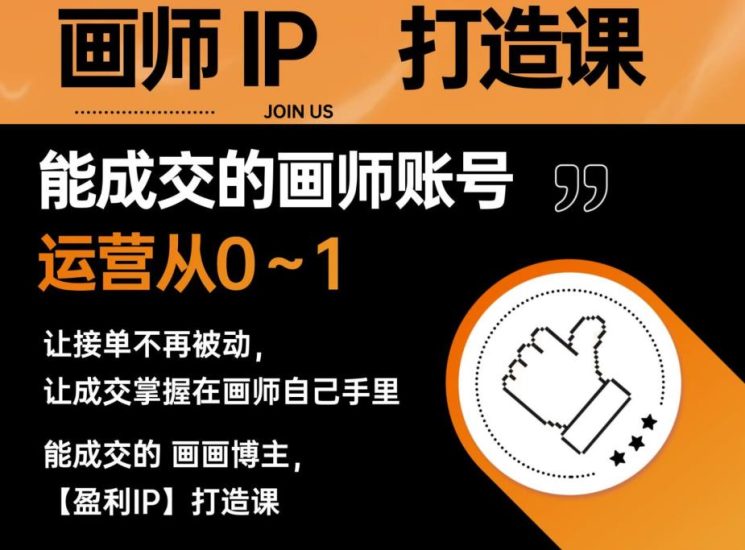 能成交的盈利画师IP打造课，画师账号运营从0~1，让接单不再被动，让成交掌握在画师自己手里-生财有道