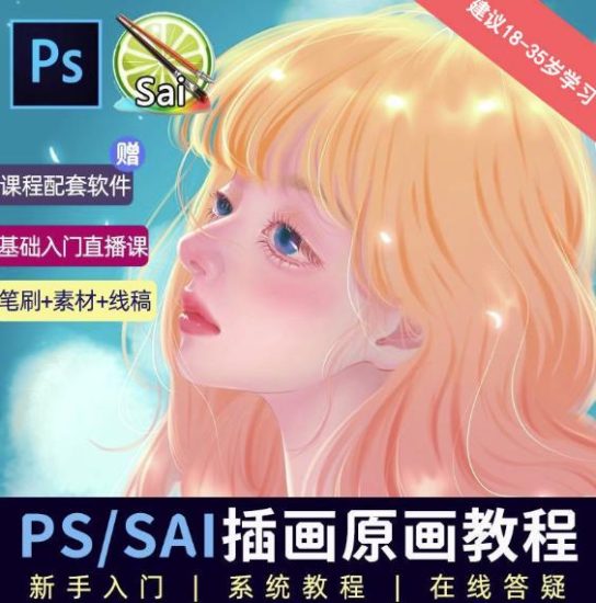 价值1288的原画插画教程零基础CG漫画SAI线稿笔刷手绘画数位板绘视频课程-生财有道