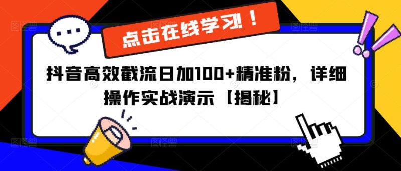 抖音高效截流日加100+精准粉，详细操作实战演示【揭秘】-生财有道