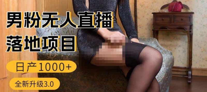 男粉无人直播3.0私域变现日产1000+,零基础小白上手简单,适合个人或者工作室-生财有道