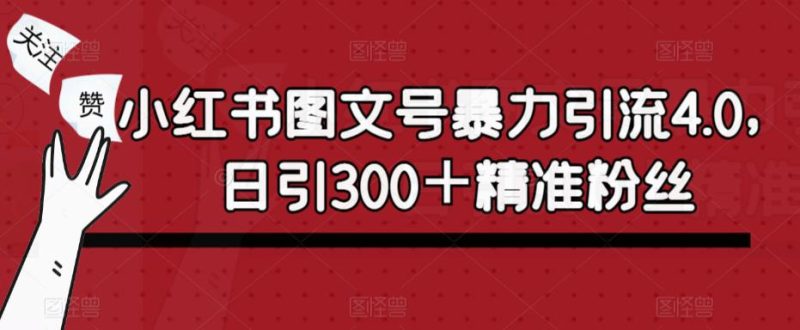 小红书图文号暴力引流4.0，日引300＋精准粉丝【揭秘】-生财有道