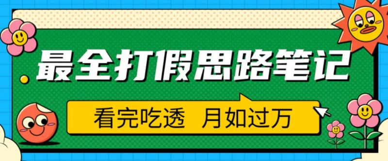 职业打假人必看的全方位打假思路笔记，看完吃透可日入过万【揭秘】-生财有道