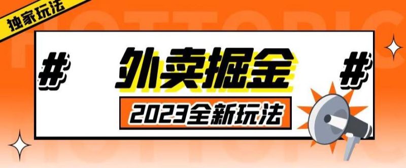 外面收费980外卖掘金，单号日入500+，2023全新项目，独家玩法【仅揭秘】-生财有道