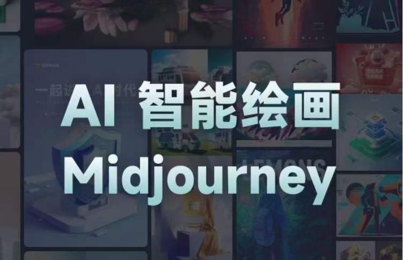 且曼AI智能绘画系列课，一个让你从0到1，从熟悉AI的工具到熟练生成自己的设计作品的AI绘画课-生财有道