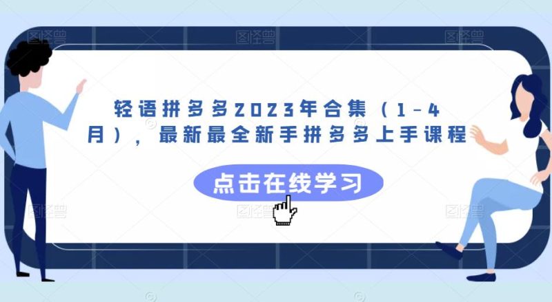 轻语拼多多2023年合集（1-4月），最新最全新手拼多多上手课程-生财有道