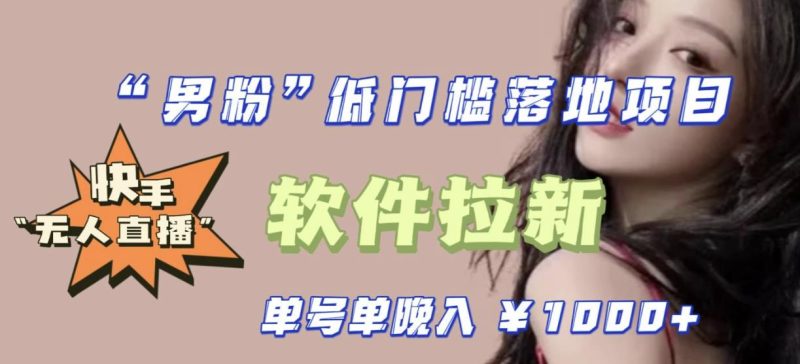 快手0粉开通官方“磁力聚星”小铃铛，0基础0费用实操无人直播“软件拉新”，每晚轻松入账1000+【揭秘】-生财有道