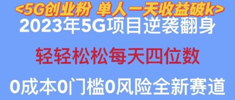 2023年最新自动裂变5g创业粉项目，日进斗金，单天引流100+秒返号卡渠道+引流方法+变现话术【揭秘】-生财有道