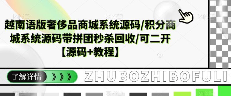 越南语版奢侈品商城系统源码/积分商城系统源码带拼团秒杀回收/可二开【源码+教程】-生财有道