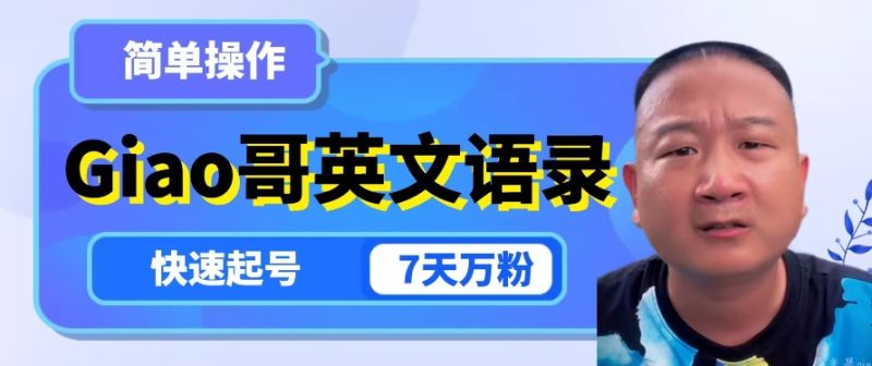 云天Giao哥英文语录变现，简单操作，快速起号，7天万粉-生财有道