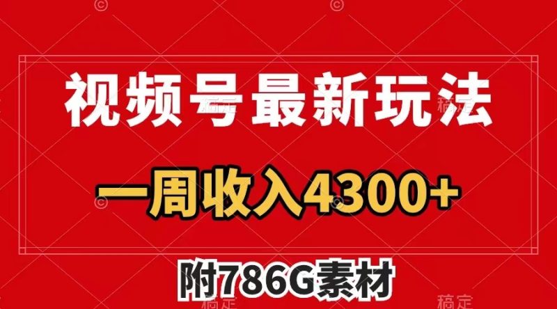 （7969期）视频号最新玩法 广告收益翻倍 几分钟一个作品 一周变现4300+（附786G素材）-生财有道