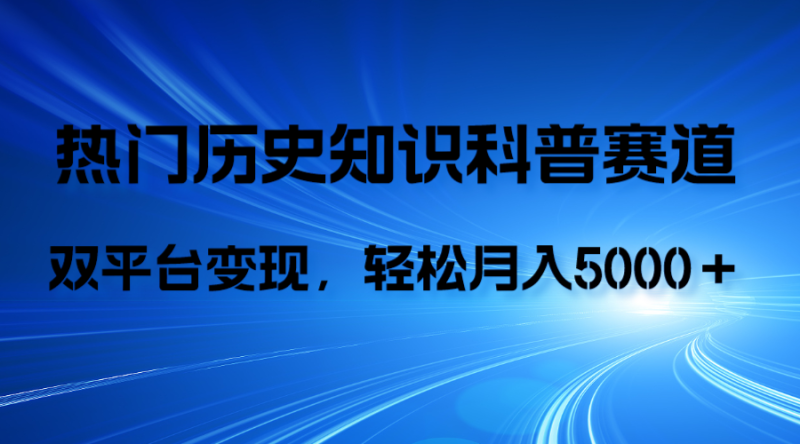 （7965期）历史知识科普，AI辅助完成作品，抖音视频号双平台变现，月收益轻5000＋-生财有道
