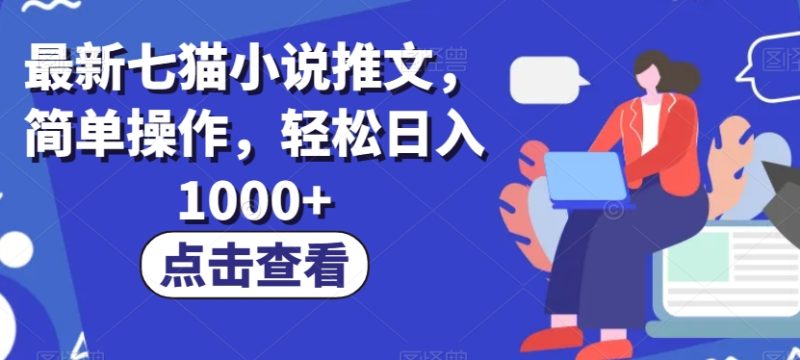 最新七猫小说推文,简单操作,轻松日入1000+【揭秘】-生财有道