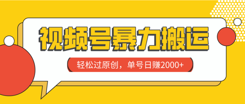 （7979期）视频号暴力搬运，轻松过原创，单号日赚2000+-生财有道