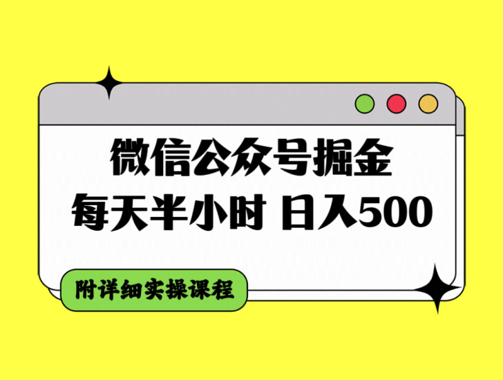 (7946期)微信公众号掘金,每天半小时,日入500+,附详细实操课程-生财有道