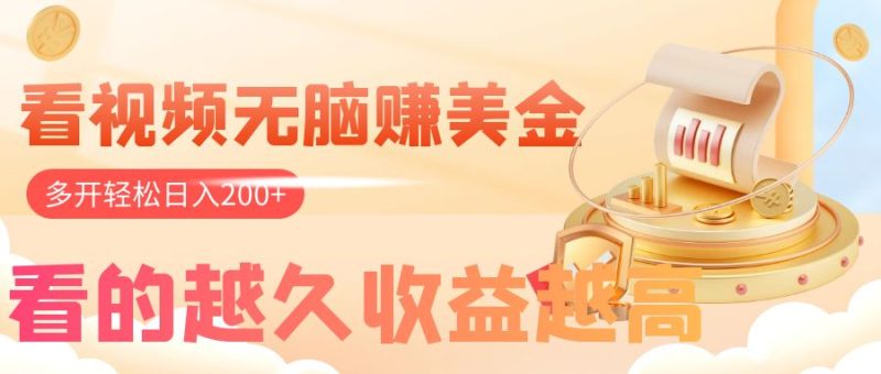(7930期)看视频无脑赚美金,手机可挂机,看的越久收益越高,多账号轻松日入200+-生财有道