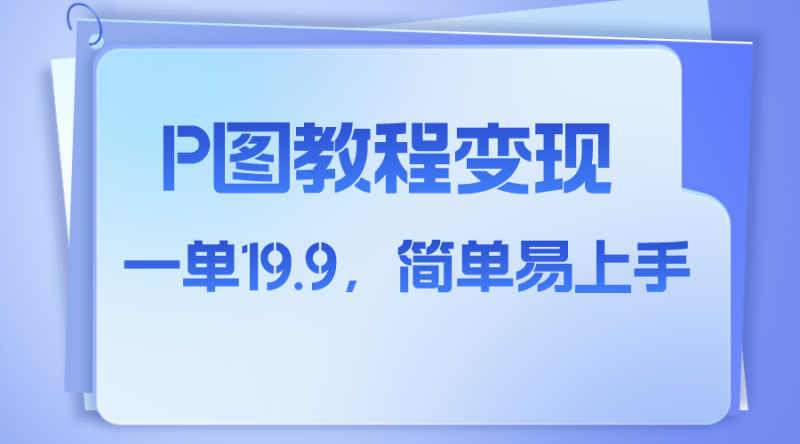 (7922期)小红书虚拟赛道,p图教程售卖,人物消失术,一单19.9,简单易上手-生财有道