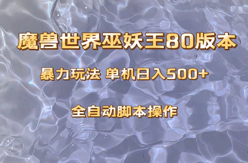 （8001期）魔兽巫妖王80版本暴利玩法，单机日入500+，收益稳定操作简单。-生财有道
