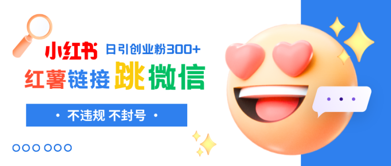 （8010期）小红薯跳转微信链接制作和引流思路，不违规不封号！-生财有道