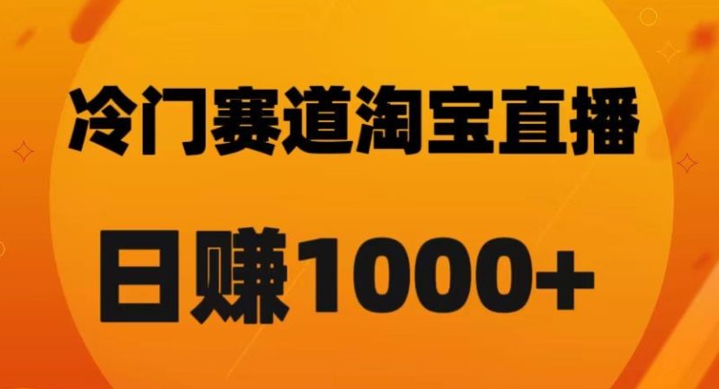 淘宝直播卡搜索黑科技，轻松实现日佣金1000+【揭秘】-生财有道