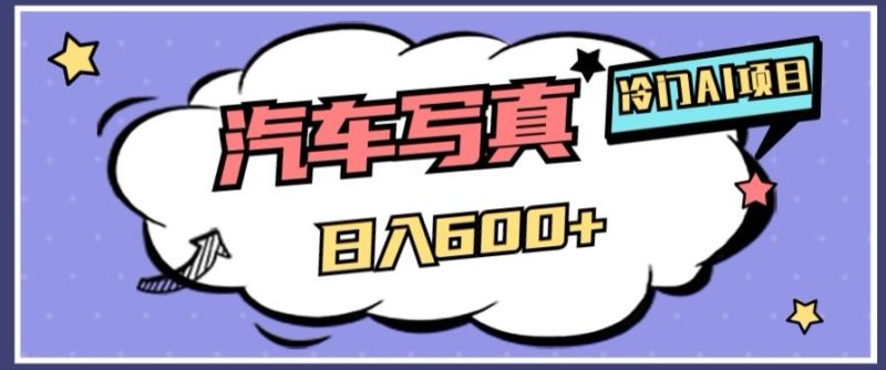 冷门AI项目，AI绘车汽车写真，轻轻松松日入500+【揭秘】-生财有道