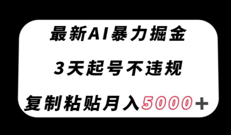 最新AI暴力掘金,3天必起号不违规,复制粘贴月入5000+【揭秘】-生财有道