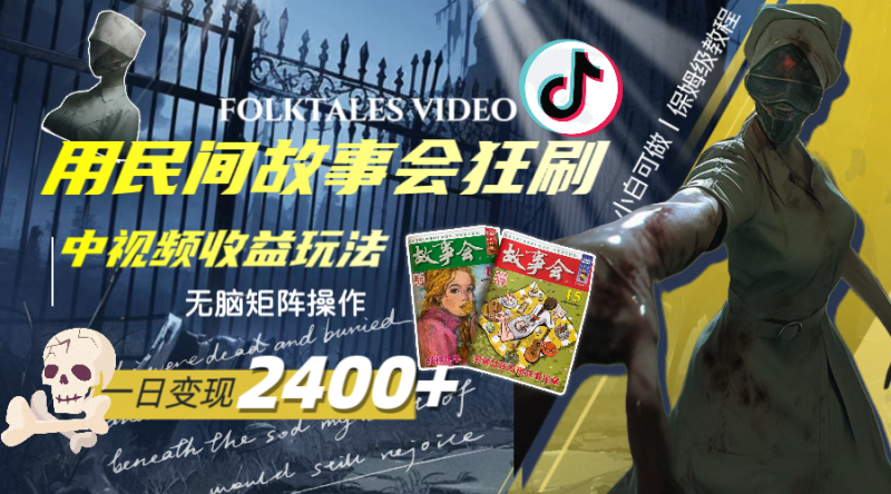 (8072期)一天变现2400+,用民间故事会狂刷中视频播放收益玩法,无脑矩阵操作-生财有道