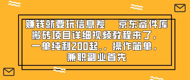 (8067期)赚钱就靠信息差,京东备件库搬砖项目详细视频教程来了,一单纯利200起,…-生财有道