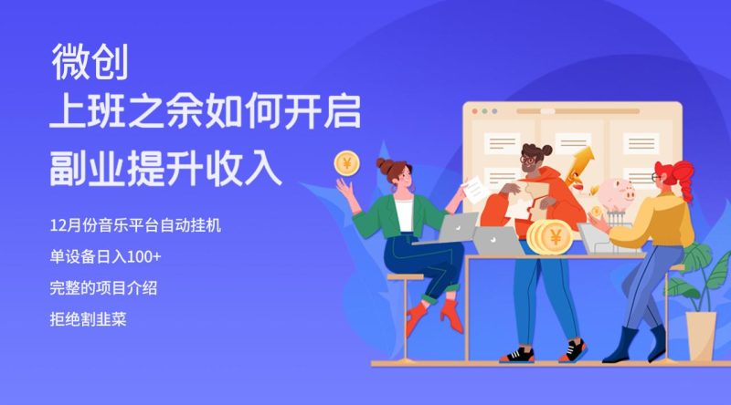 (8079期)大家都偷偷在做的爆火挂机项目,单电脑日入200+-生财有道