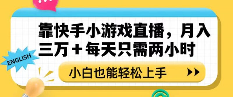 靠快手小游戏直播，月入三万+每天只需两小时，小白也能轻松上手【揭秘】-生财有道