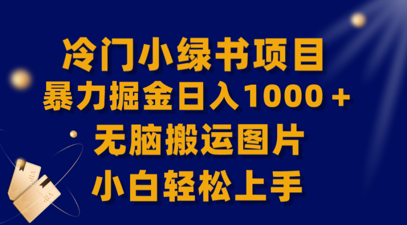 （8101期）【全网首发】冷门小绿书暴力掘金日入1000＋，无脑搬运图片小白轻松上手-生财有道