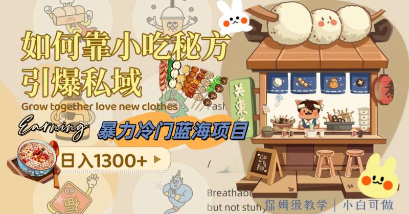 (8115期)暴力冷门蓝海项目,如何靠小吃秘方引爆私域,日入1300+(附配方资源)-生财有道