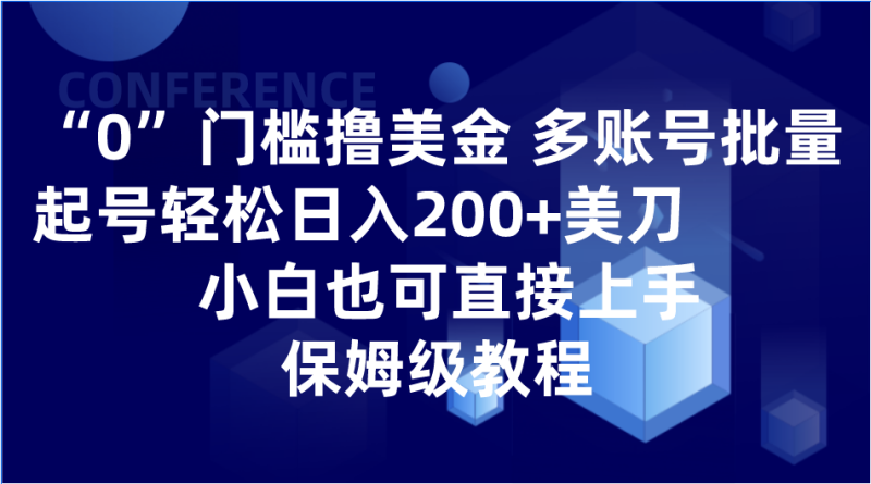 0门槛撸美金| 多账号批量起号轻松日入200+美刀,小白也可直接上手,保姆级教程-生财有道