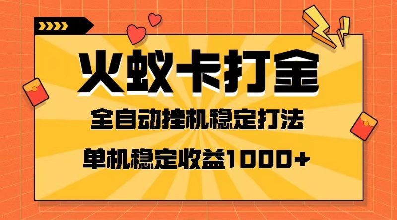 （8167期）火蚁卡打金项目 火爆发车 全网首发 然后日收益一千+ 单机可开六个窗口-生财有道
