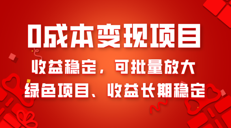 （8177期）0成本项目变现，收益稳定可批量放大。纯绿色项目，收益长期稳定-生财有道
