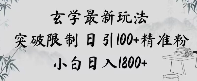玄学新玩法，突破限制，日引100+精准粉，小白日入1800+【揭秘】-生财有道
