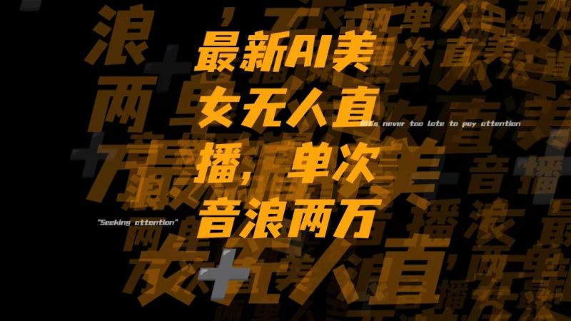 (8220期)最新Ai美女无人直播,单次直播音浪两万+-生财有道