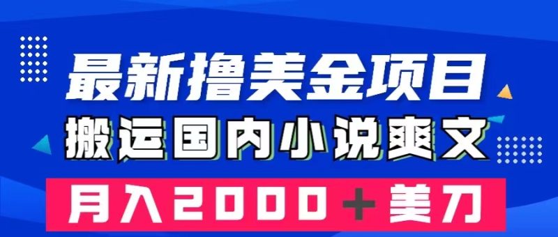 （8215期）最新撸美金项目：搬运国内小说爽文，只需复制粘贴，月入2000＋美金-生财有道