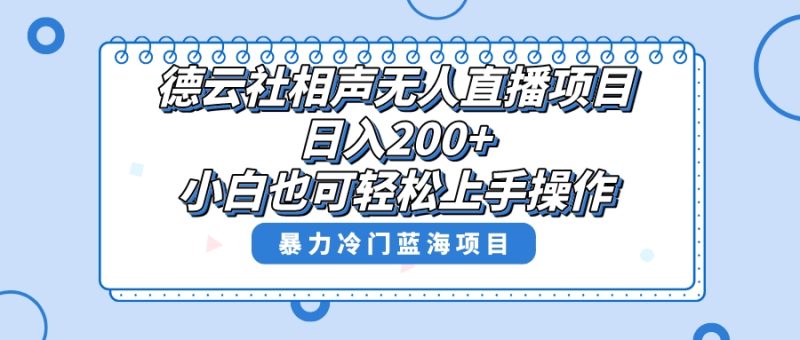 (8231期)单号日入200+,超级风口项目,德云社相声无人直播,教你详细操作赚收益,-生财有道