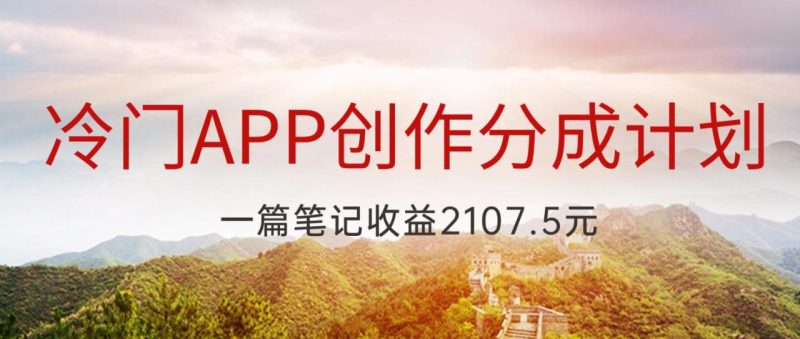 冷门APP创作分成计划，最新风口，做第一批吃螃蟹的人，一篇笔记收益2107.5元-生财有道