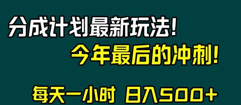 视频号分成计划最新玩法，日入500+，年末最后的冲刺【揭秘】-生财有道