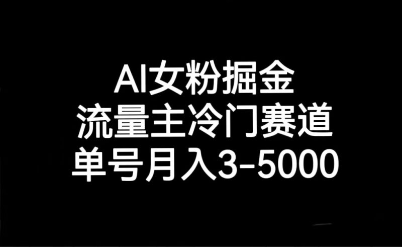 AI女粉掘金,流量主冷门赛道,单号月入3000-5000-生财有道
