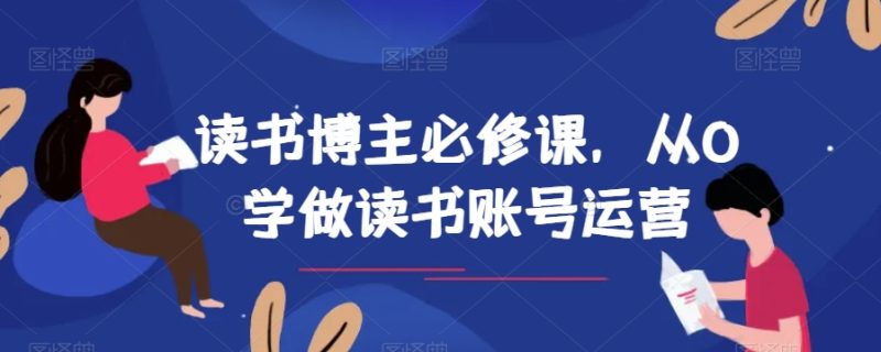 读书博主必修课，从0学做读书账号运营-生财有道