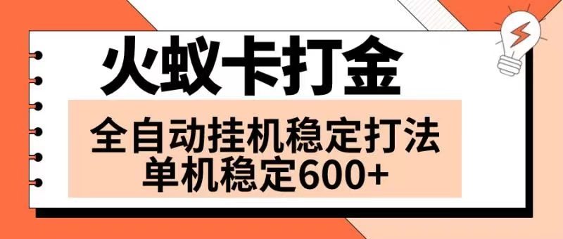 （8294期）火蚁卡打金项目 火爆发车 全网首发 然后日收益600+ 单机可开六个窗口-生财有道