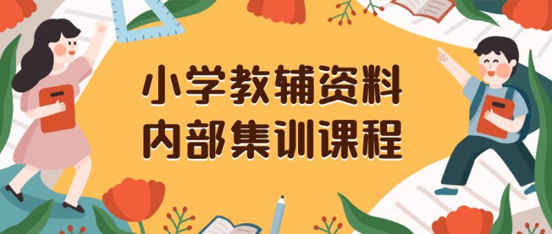 (8310期)小学教辅资料,内部集训保姆级教程。私域一单收益29-129(教程+资料)-生财有道