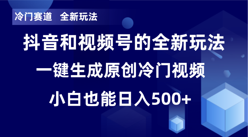 冷门赛道，全新玩法，轻松每日收益500+，单日破万播放，小白也能无脑操作！！-生财有道