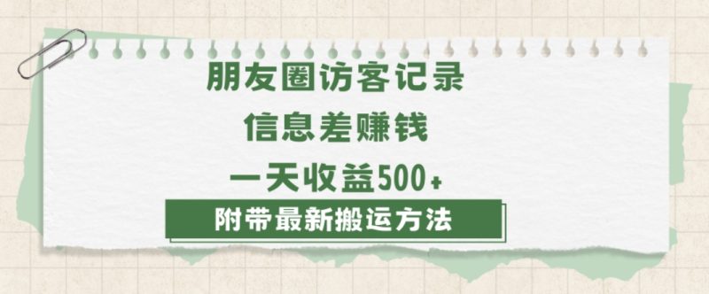 日赚1000的信息差项目之朋友圈访客记录，0-1搭建流程，小白可做【揭秘】-生财有道