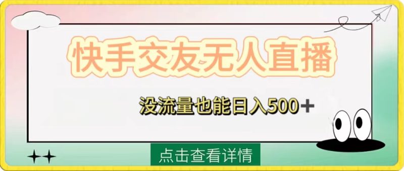 （8341期）快手交友无人直播，没流量也能日入500+。附开通磁力二维码-生财有道