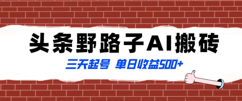 (8338期)全网首发头条野路子AI搬砖玩法,纪实类超级蓝海项目,三天起号单日收益500+-生财有道